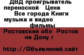 ДВД проигрыватель переносной › Цена ­ 3 100 - Все города Книги, музыка и видео » DVD, Blue Ray, фильмы   . Ростовская обл.,Ростов-на-Дону г.